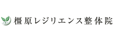 「橿原レジリエンス整体院」大和八木駅1分 ロゴ
