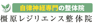 「橿原レジリエンス整体院」大和八木駅1分ロゴ