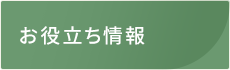 「橿原レジリエンス整体院」大和八木駅1分 お役立ち情報