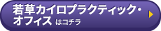 若草カイロプラクティック・オフィスはコチラ